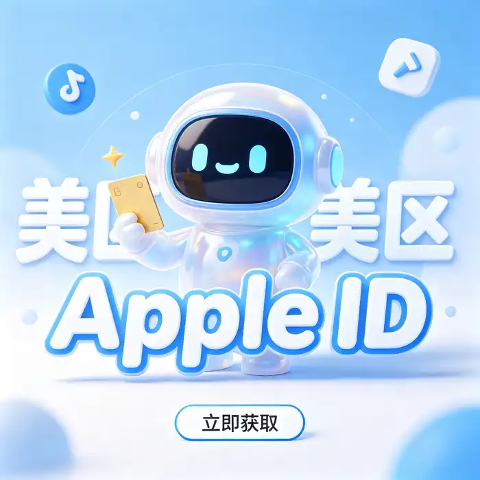 美区id账号 App Store 应用检索与地区可用性分析场景